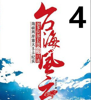 《亲历台海风云》第四部