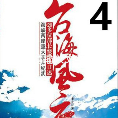 《亲历台海风云》第四部 《亲历台海风云》第四部