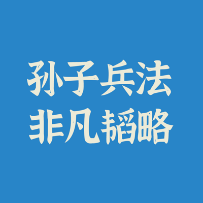 孙子兵法的非凡韬略
