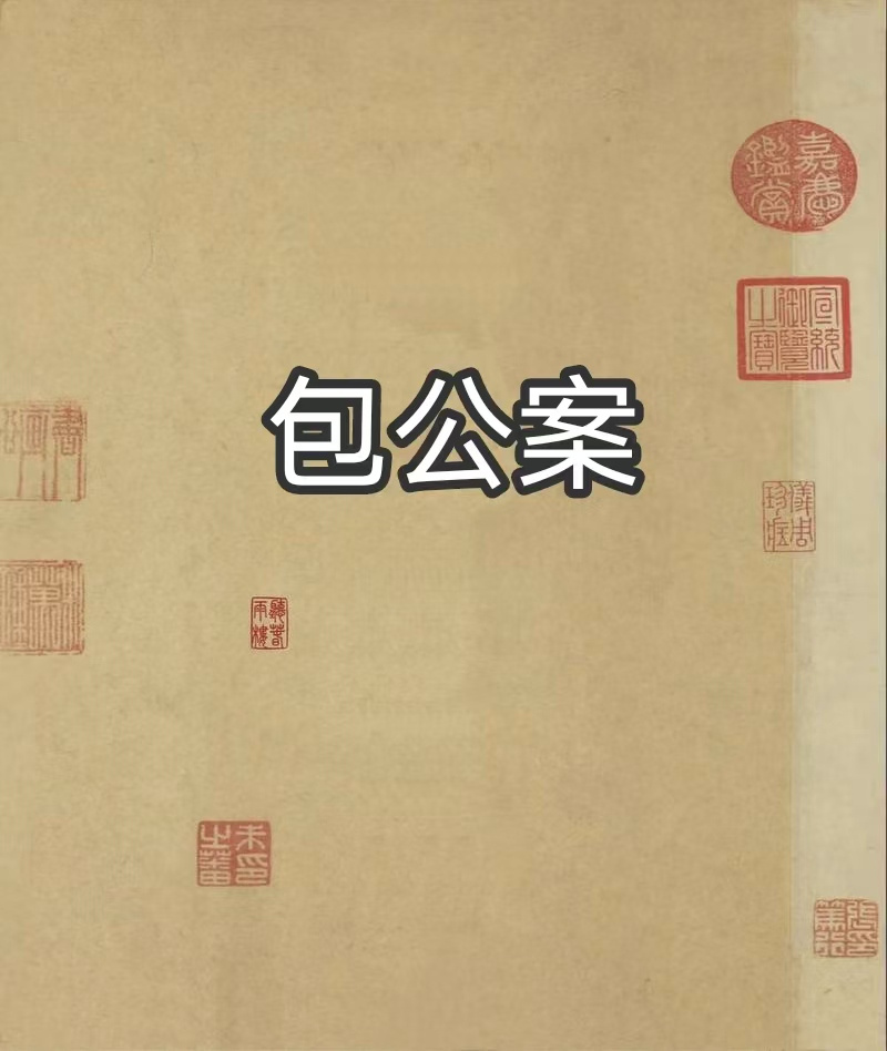 包公案