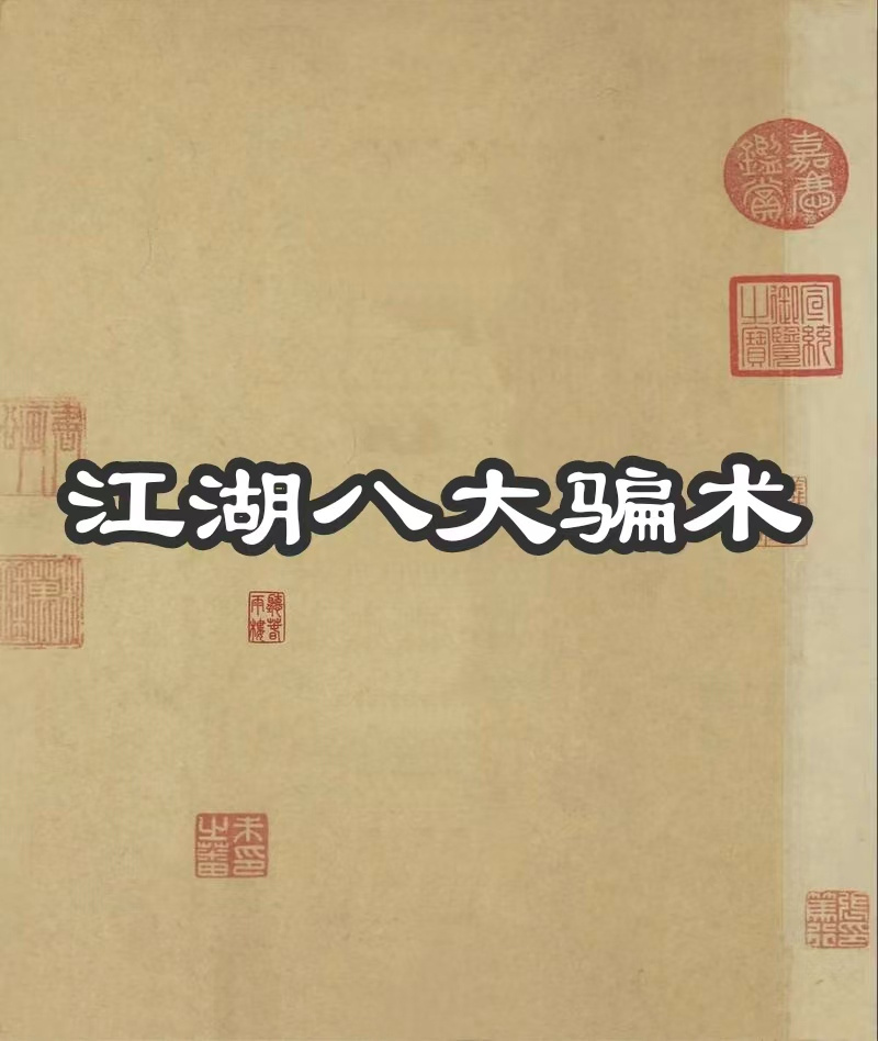 江湖八大骗术