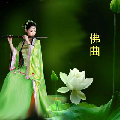 佛曲