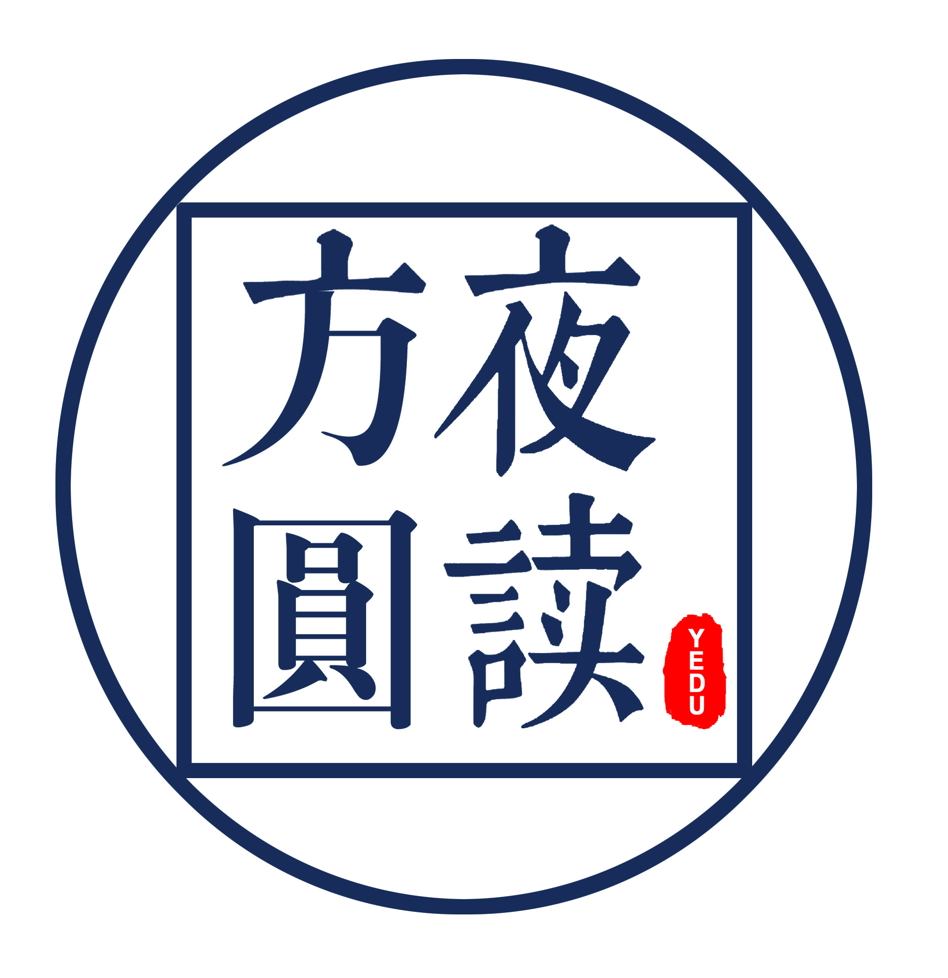 方圆夜读