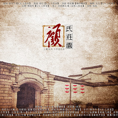 顾氏庄园 顾氏庄园