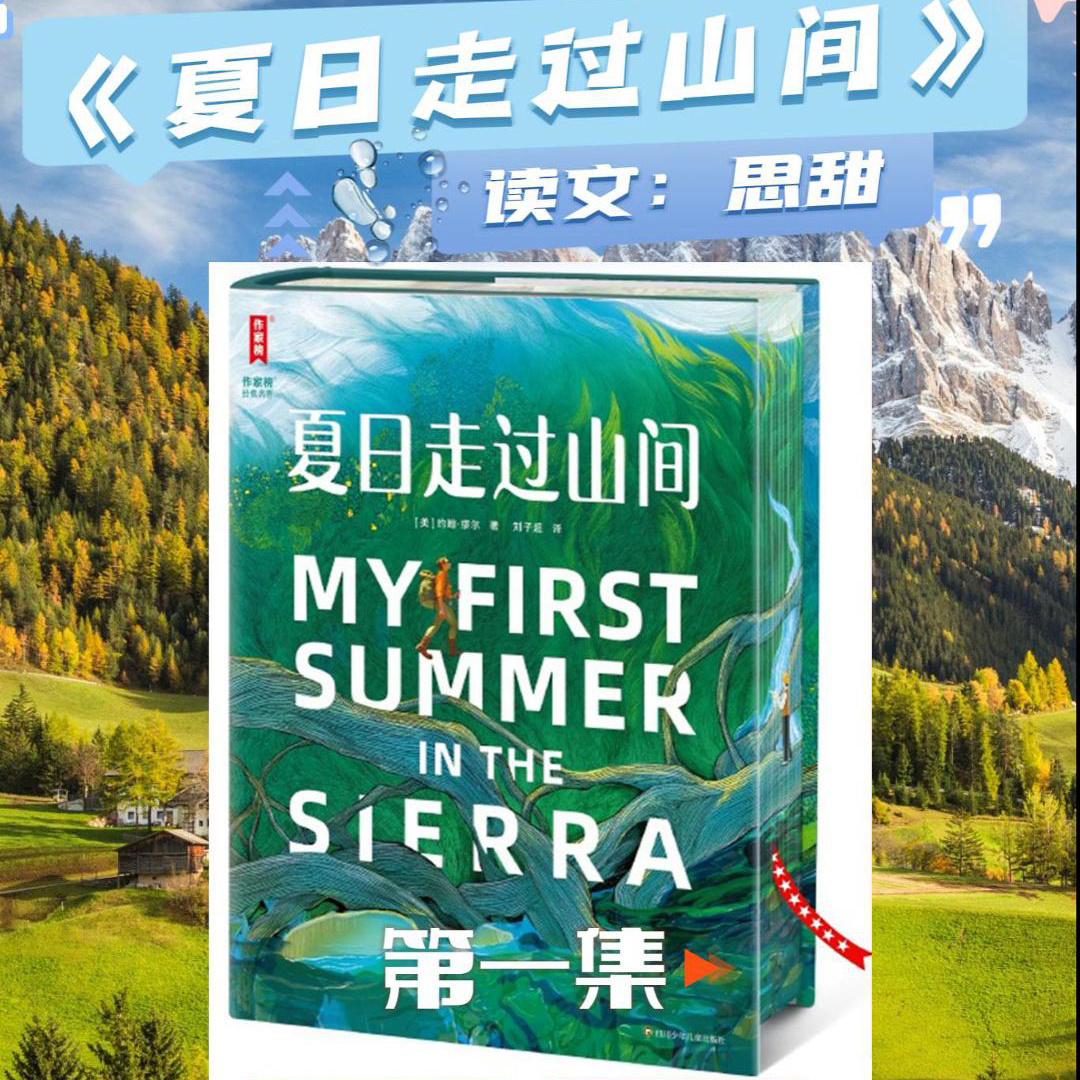 《夏日走过山间》