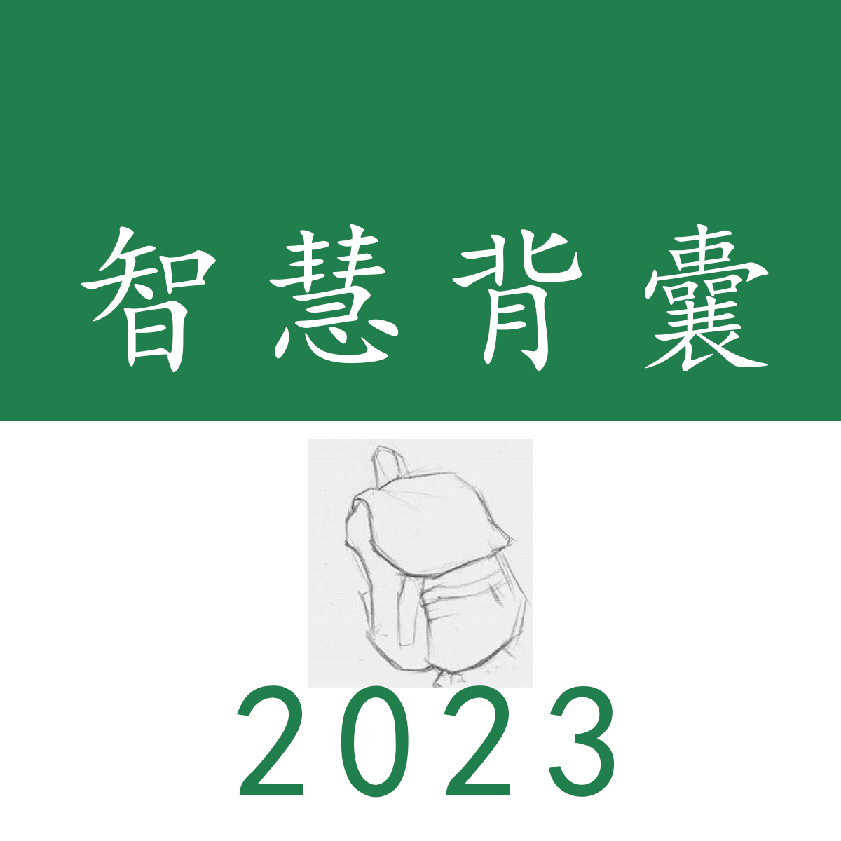 智慧背囊2023