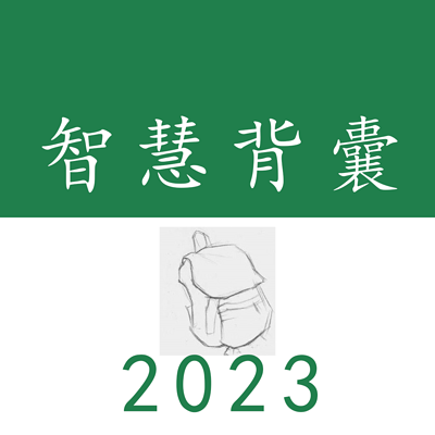 智慧背囊2023