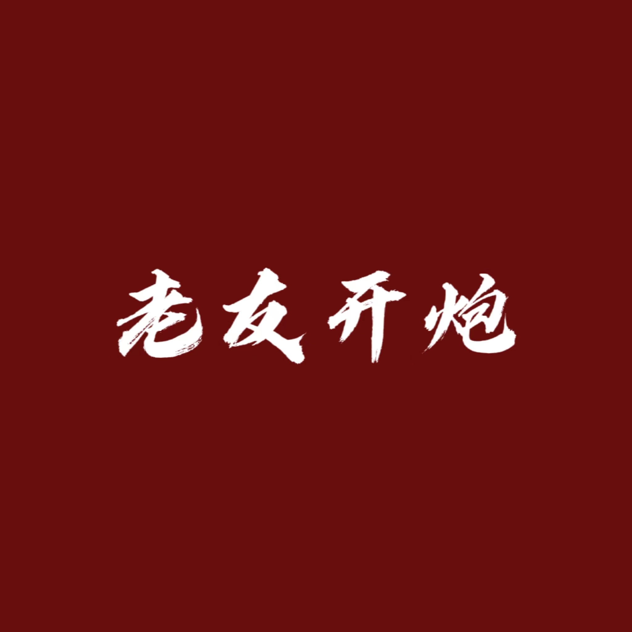 老友开炮