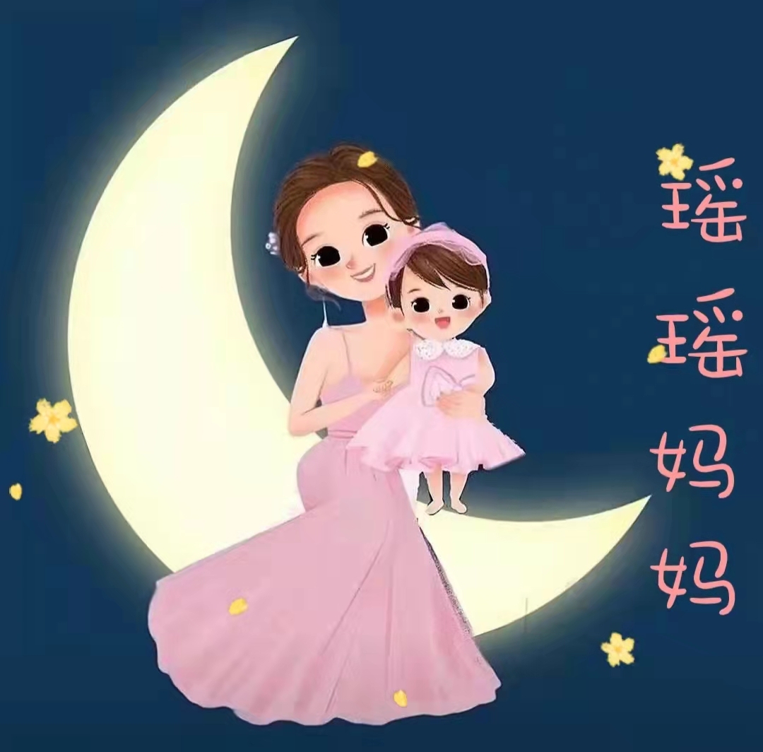 瑶瑶妈妈的睡前故事