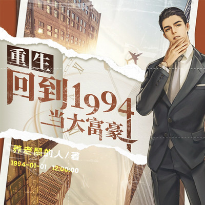 重生:回到1994当大富豪丨穿越逆袭 重生:回到1994当大富豪丨穿越逆袭