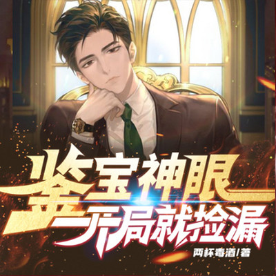 鉴宝神眼:开局就捡漏 鉴宝神眼:开局就捡漏
