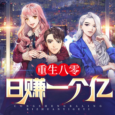 重生八零:日赚一个亿 | 逆袭致富 重生八零:日赚一个亿 | 逆袭致富