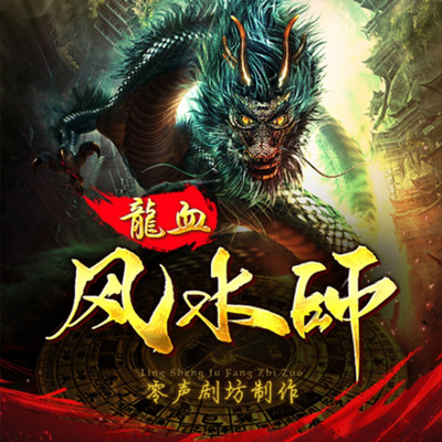 龙血风水师|免费|鬼抬棺|风水秘术 龙血风水师|免费|鬼抬棺|风水秘术