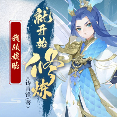我从娘胎就开始修炼丨搞笑修仙 我从娘胎就开始修炼丨搞笑修仙