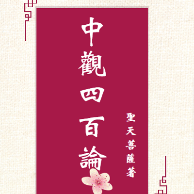 4万次最近更新:2020-12-21时长:01:07:20西行法师主播:所属专辑:中观