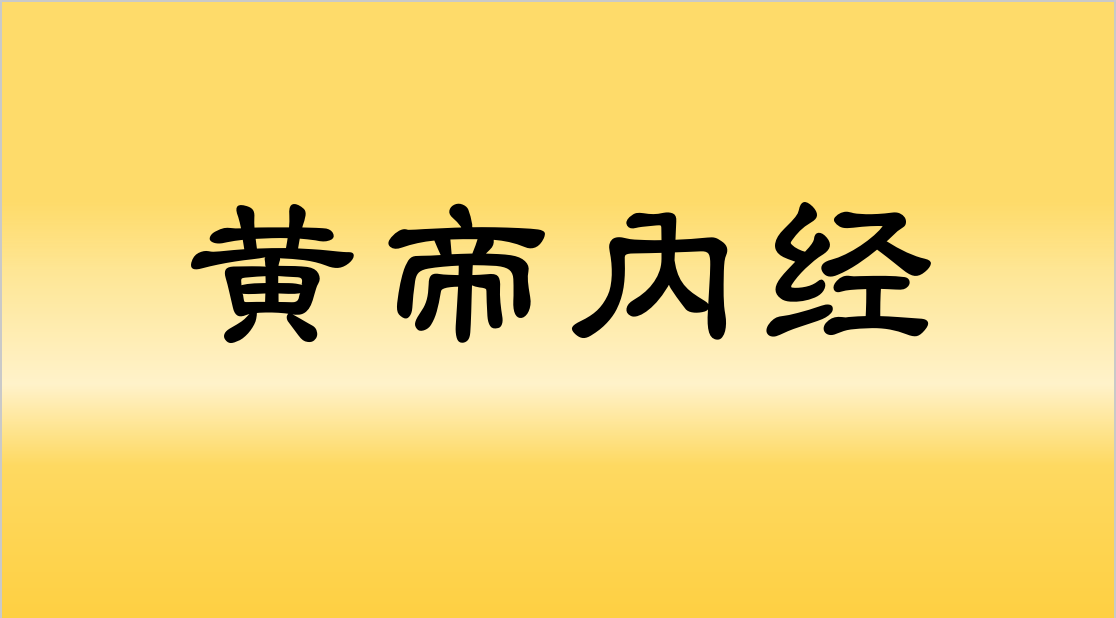 《黄帝内经》原文精读