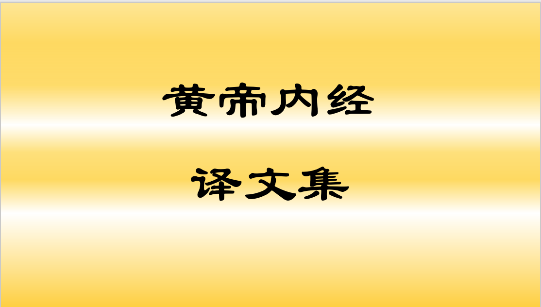 黄帝内经译文集