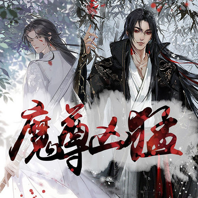 魔尊凶猛& 年下古风 &精品多播 魔尊凶猛& 年下古风 &精品多播