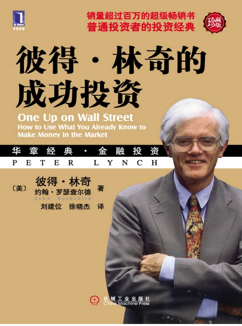 彼得林奇的成功投资