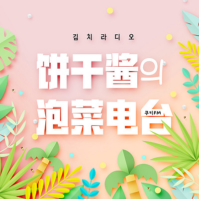 饼干酱的泡菜电台