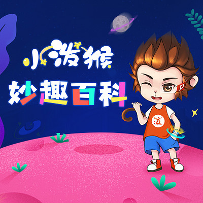 小泼猴妙趣百科 小泼猴妙趣百科