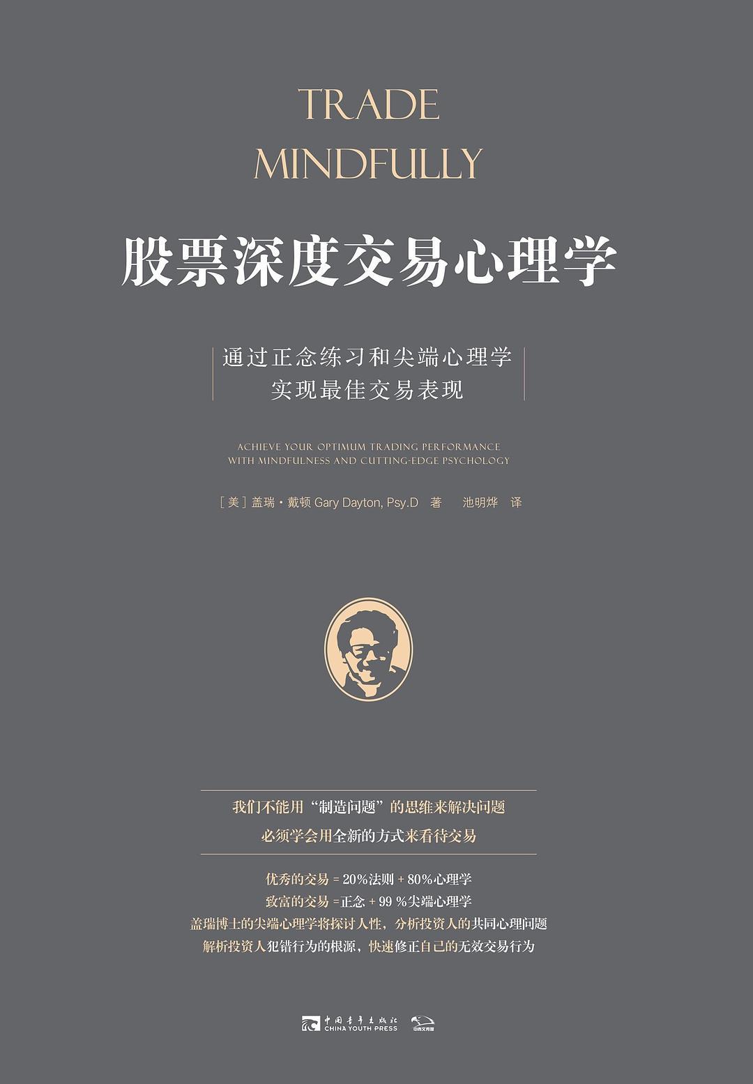 《股票深度交易心里学》精读