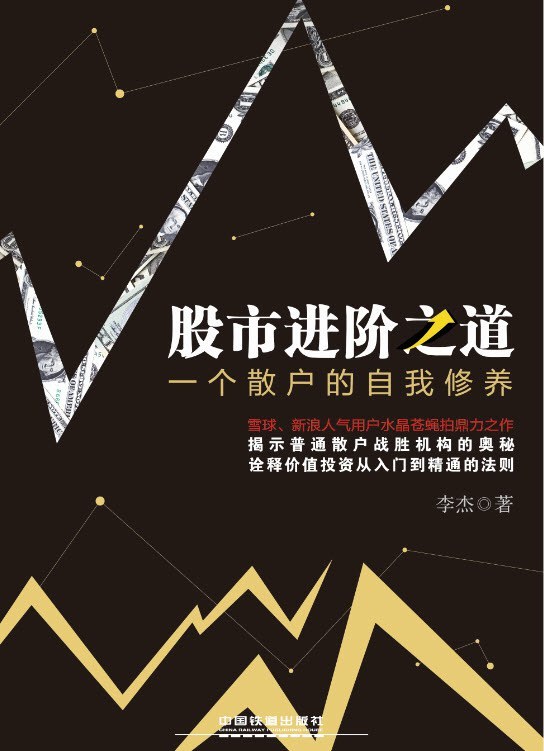 《股市进阶之道》精读