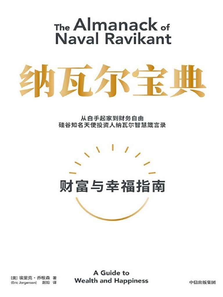 《纳瓦尔宝典》精读