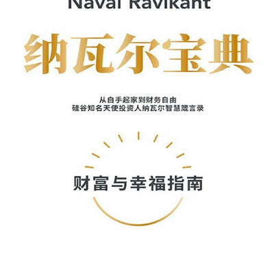 《纳瓦尔宝典》精读