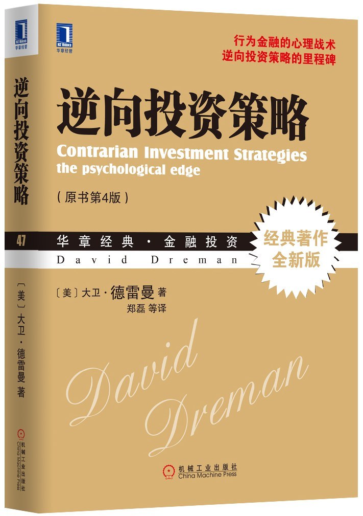 《逆向投资策略》精读
