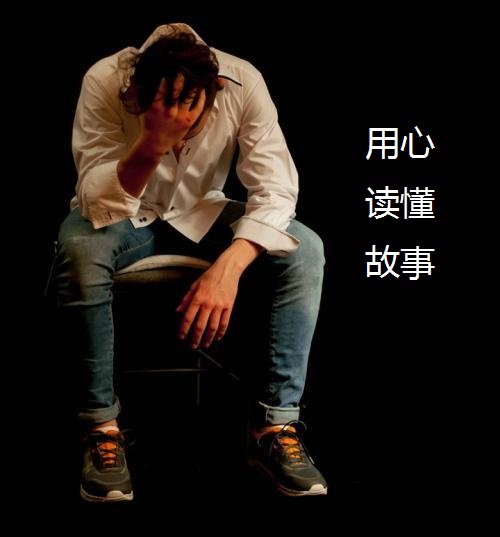 用心读懂故事