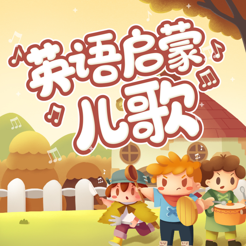 英语启蒙儿歌