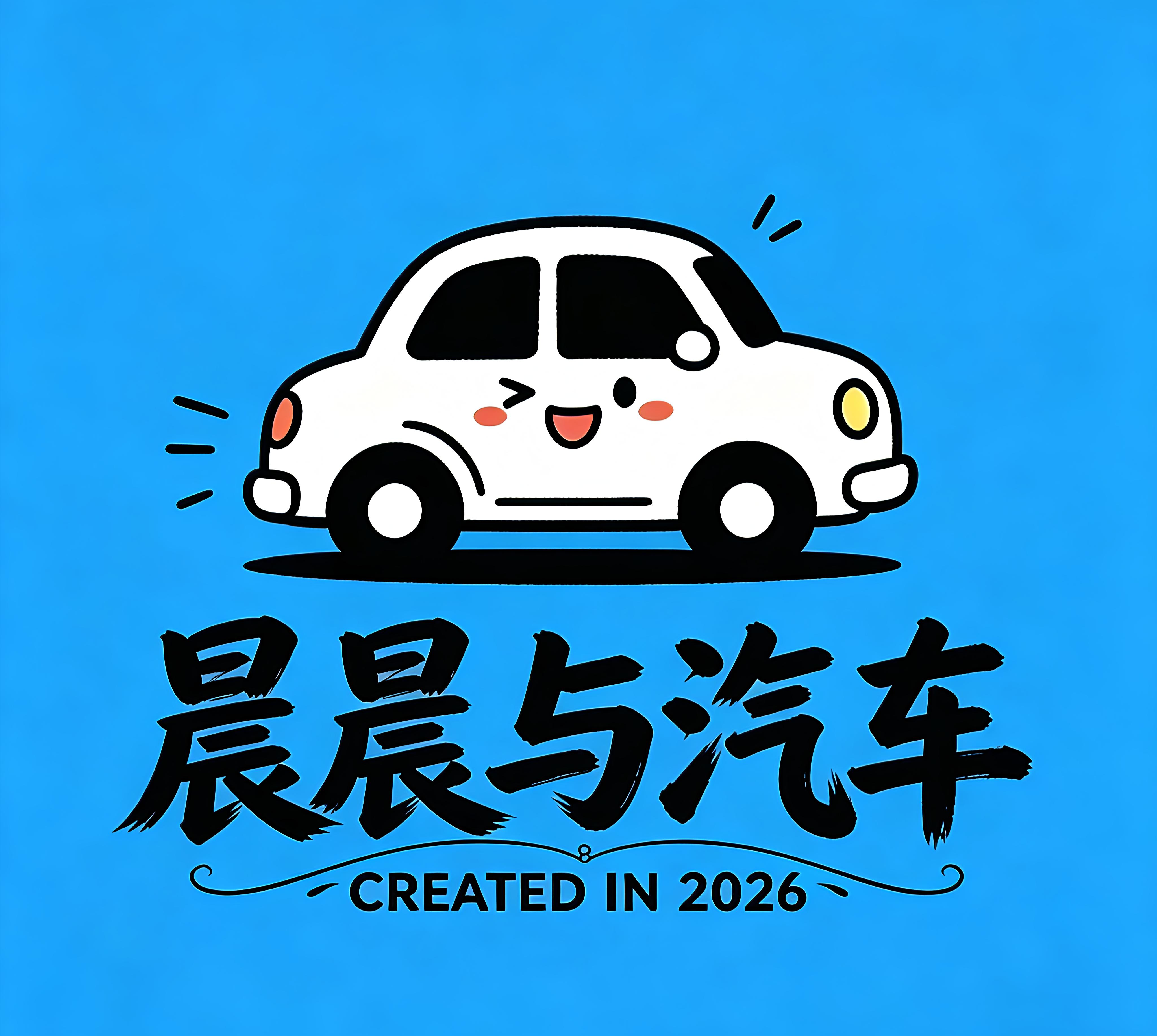 晨晨与汽车——轻装上阵，即刻出发