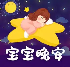 宝宝睡前故事