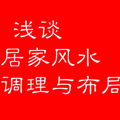 居家风水调理与布局