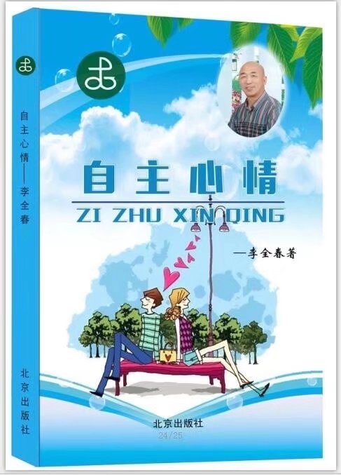 自主心情   作者：李全春教授