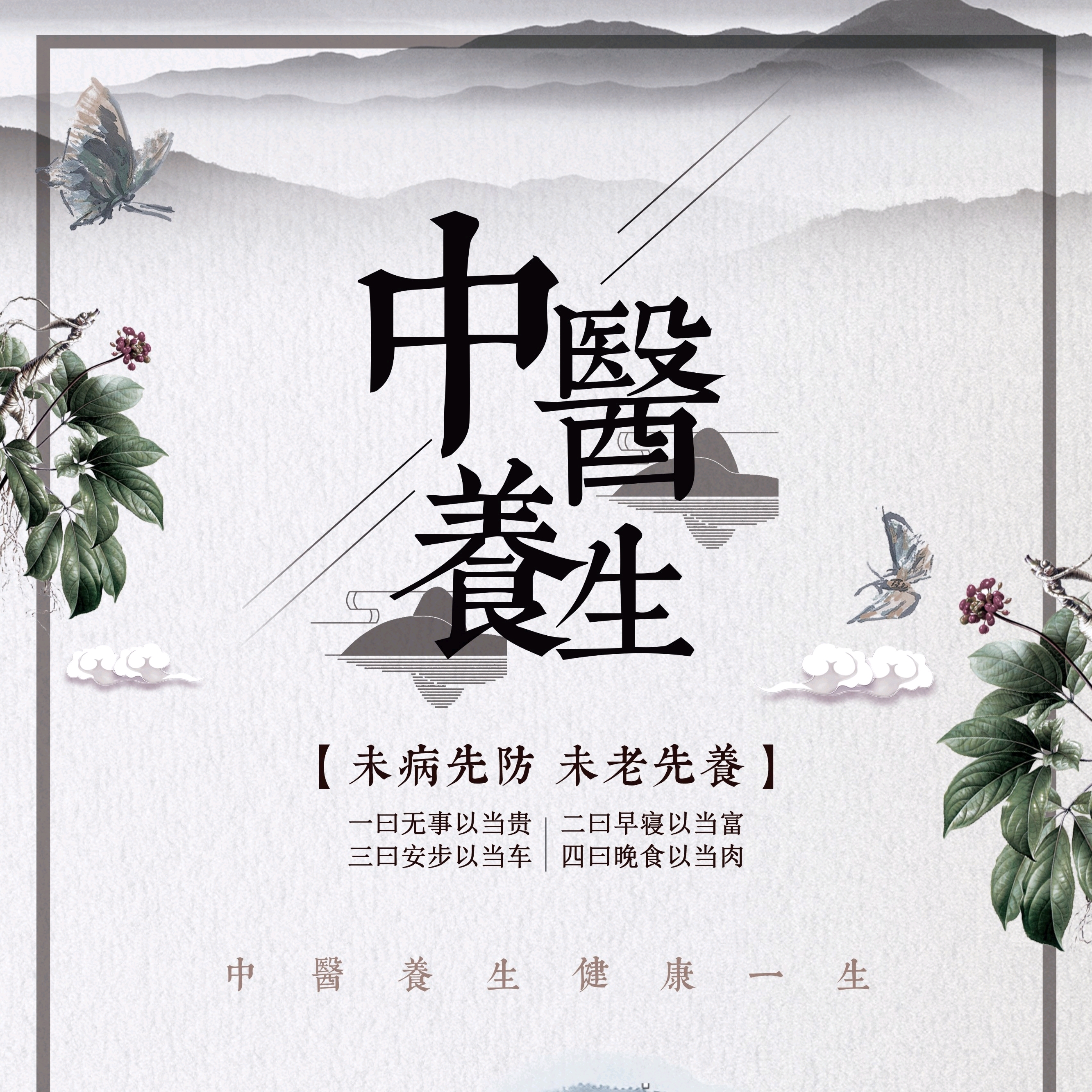 中医养生——四知智慧