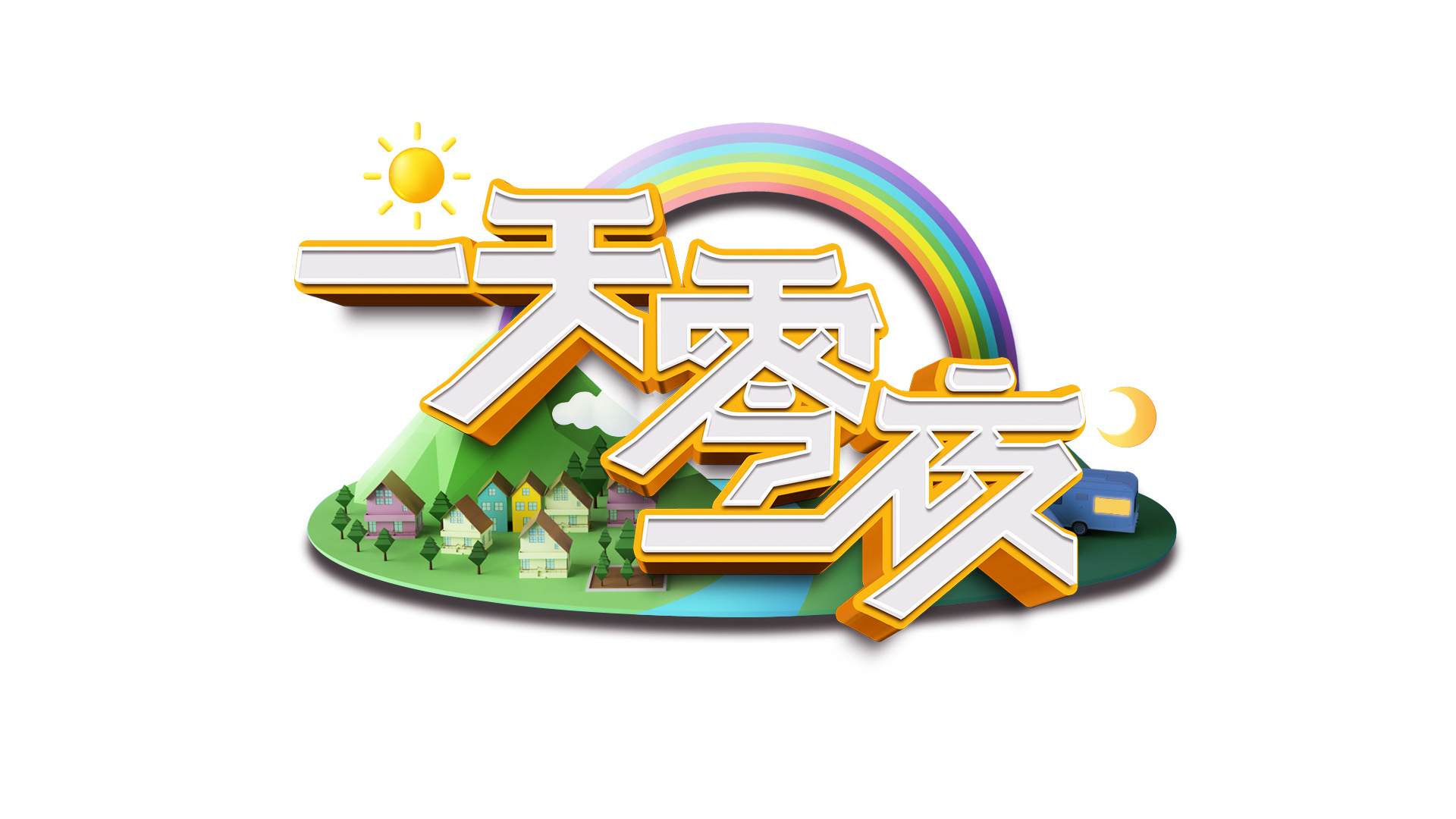 一天零一夜