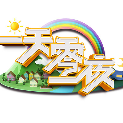 一天零一夜