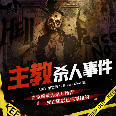 主教杀人事件|多人有声剧 主教杀人事件|多人有声剧