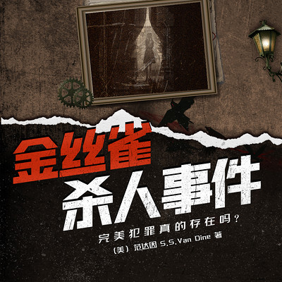 金丝雀杀人事件|多人有声剧 金丝雀杀人事件|多人有声剧