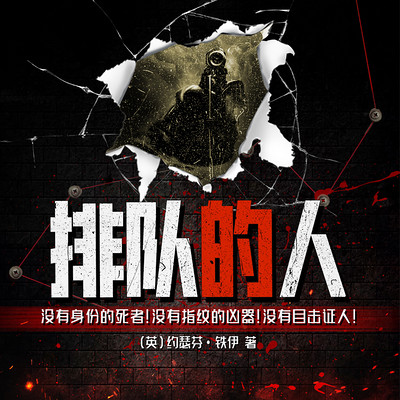 排队的人|多人有声剧 排队的人|多人有声剧