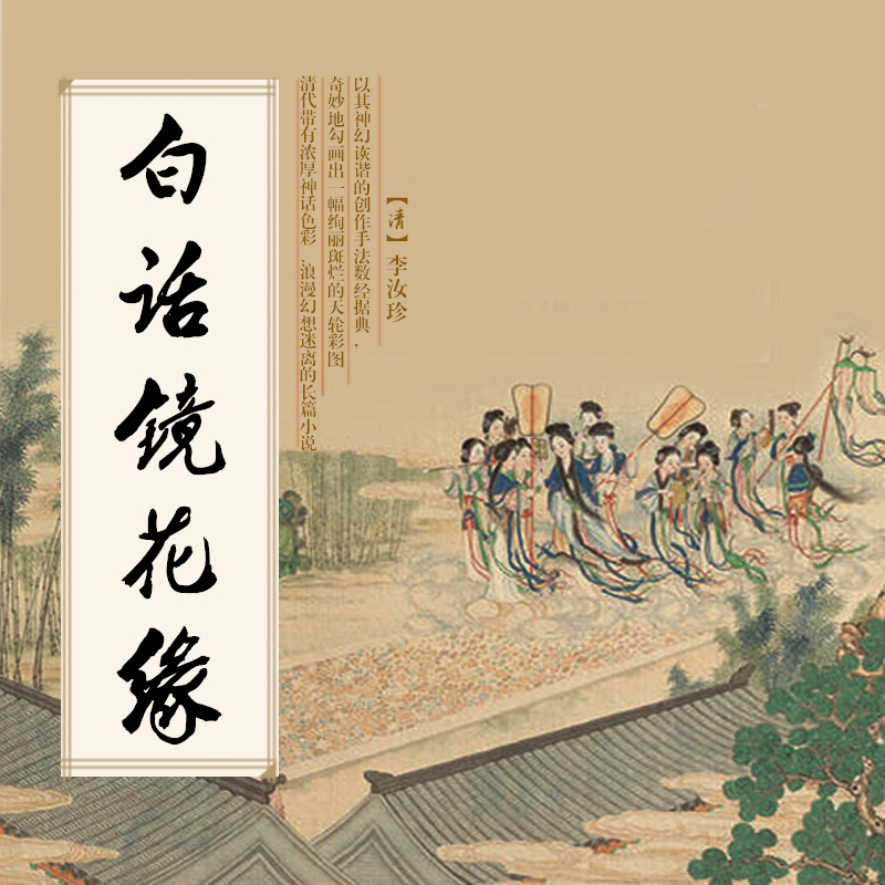 白话镜花缘