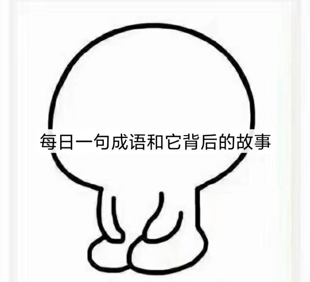 每日一句成语和它背后的故事