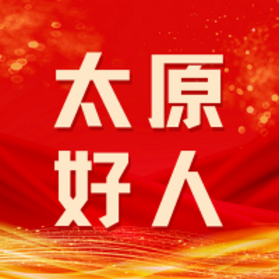 太原好人
