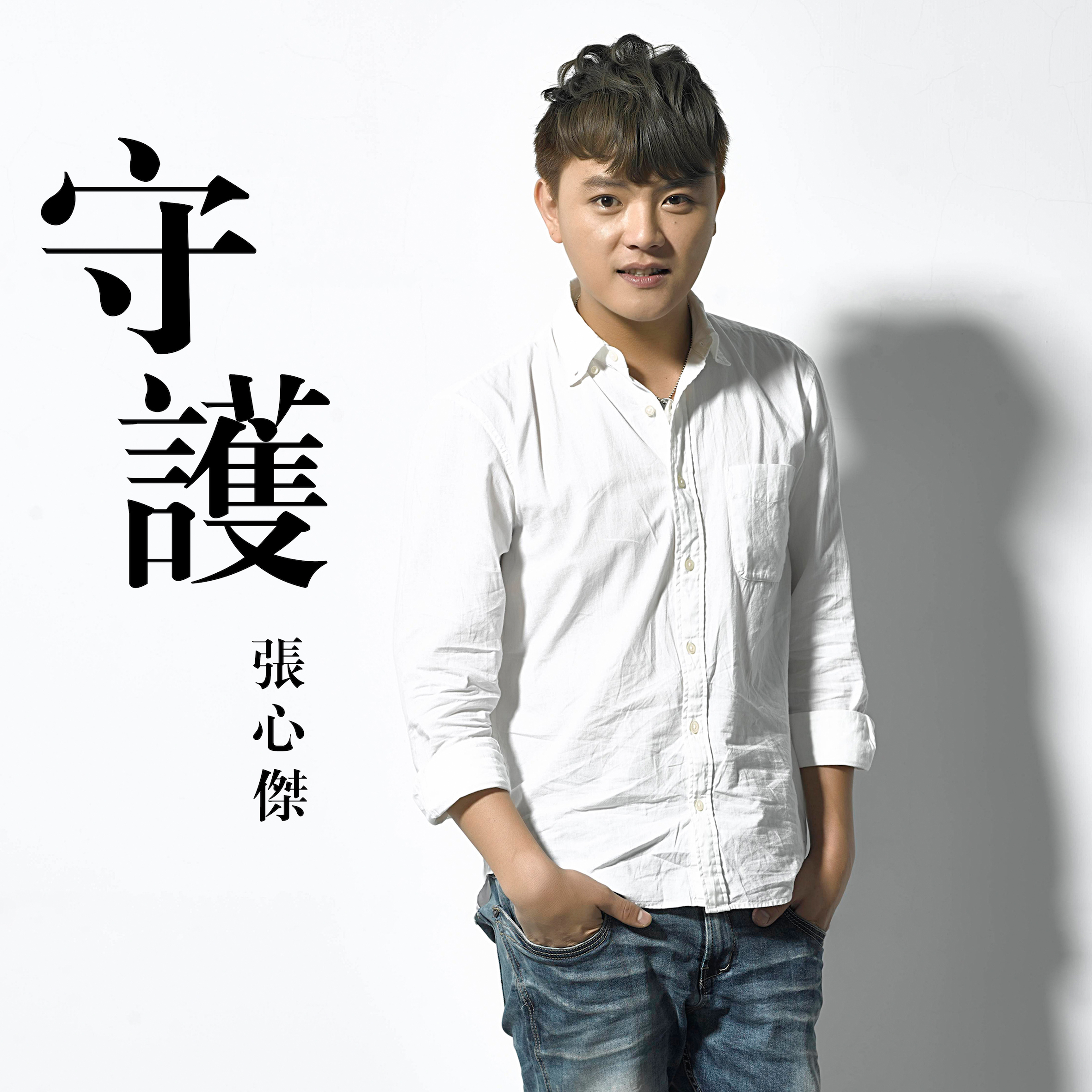 蔡岳宸：他牵过的手