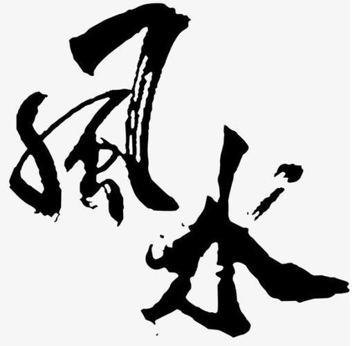 风水小知识