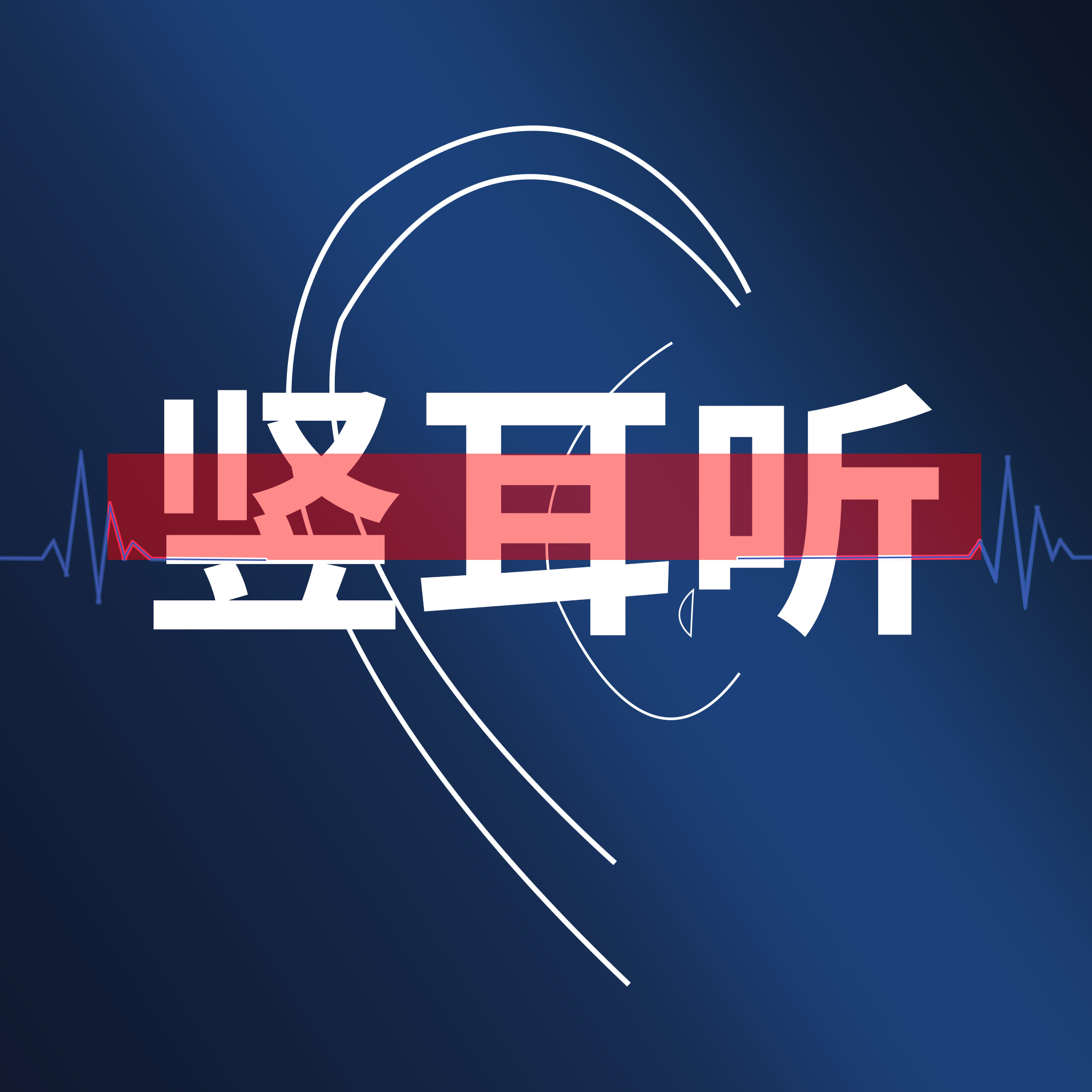 竖耳听