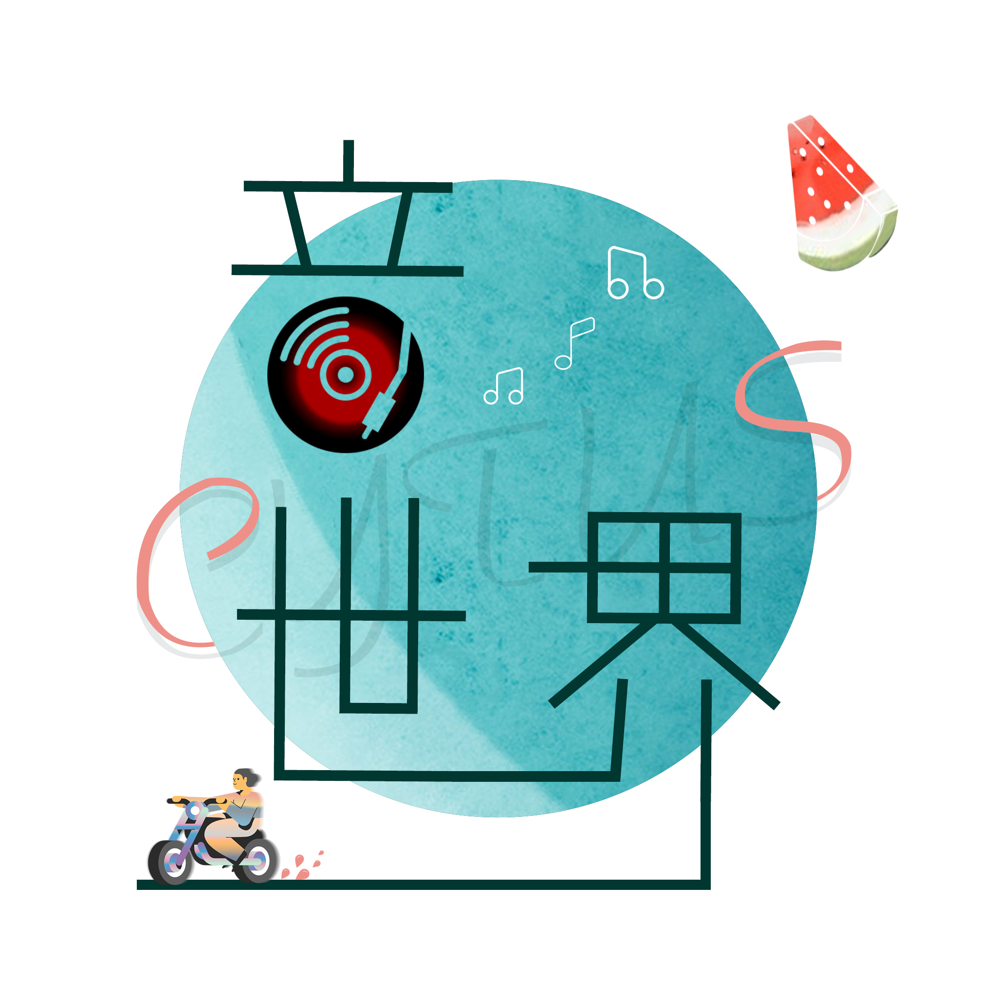音·世界