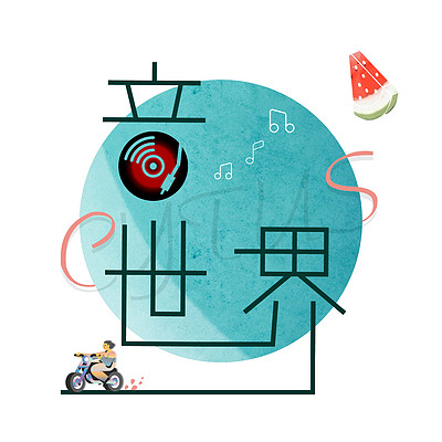 音·世界